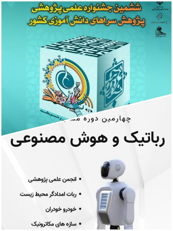 پوستر دوره رباتیک مقدماتی
